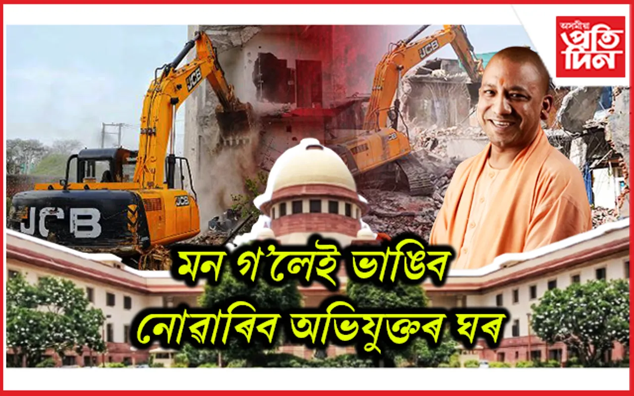 অভিযুক্তৰ ঘৰ ভাঙিব নোৱাৰিব প্ৰশাসনেঃ উচ্চতম ন্যায়ালয়ে দিলে কঠোৰ নিৰ্দেশ...